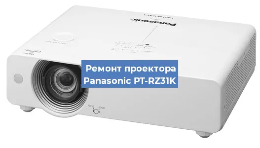 Ремонт проектора Panasonic PT-RZ31K в Краснодаре